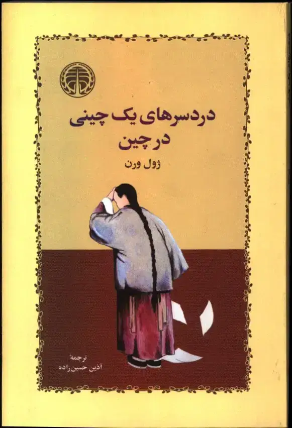 جلد کتاب دردسرهای یک چینی در چین