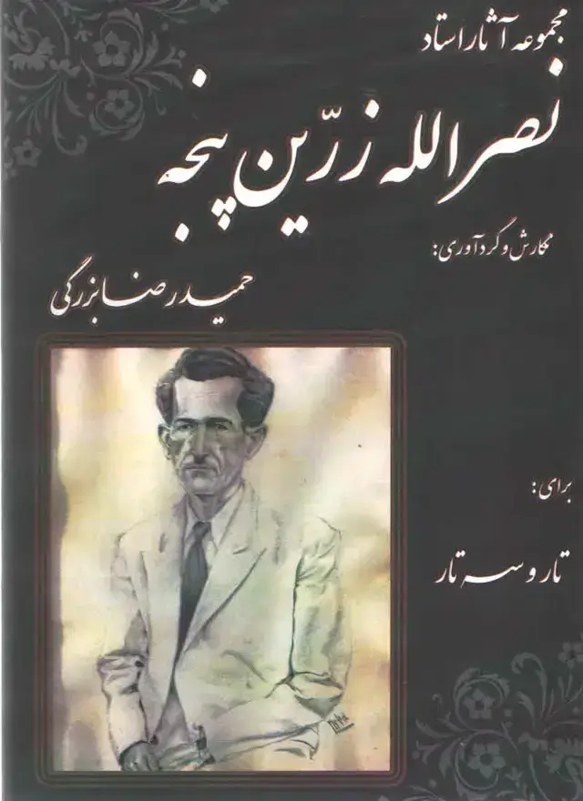 جلد کتاب مجموعه اثار زرین پنجه بزرگی
