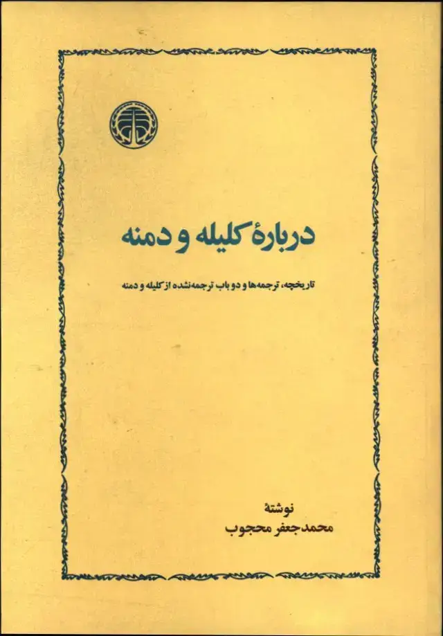 جلد کتاب درباره کلیله و دمنه، تاریخچه، ترجمه ها و دو باب ترجمه نشده از کلیله و دمنه