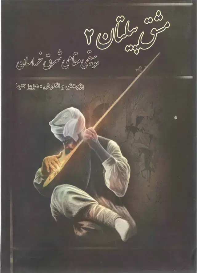 جلد کتاب مشق پیلتان جلد دوم – موسیقی مقامی شرق خراسان – عزیز تنها