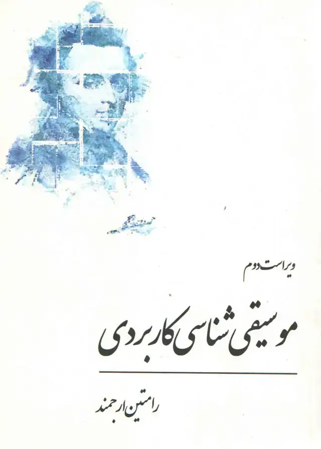 جلد کتاب موسیقی شناسی کاربردی رامتین ارجمند