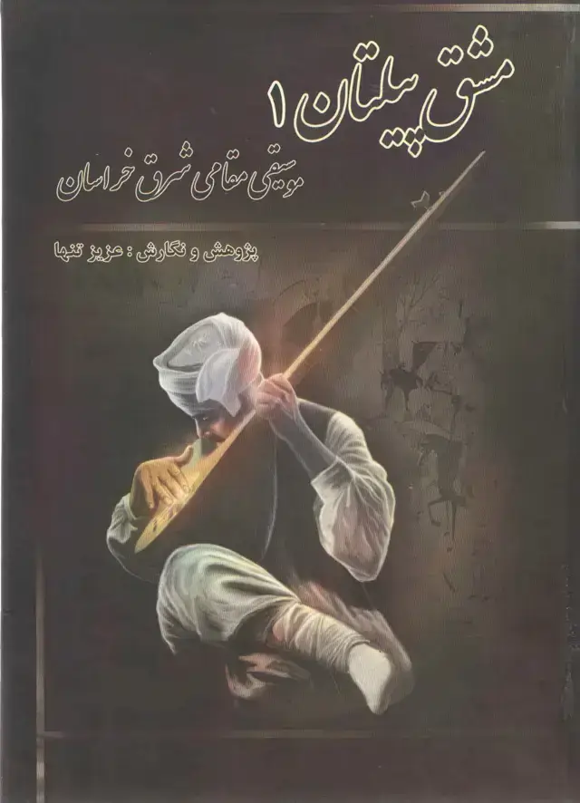 جلد کتاب مشق پیلتان جلد اول – موسیقی مقامی شرق خراسان – عزیز تنها