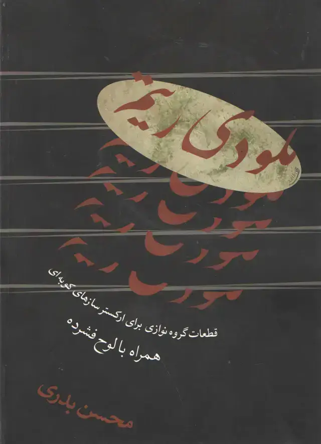 جلد کتاب ملودی ریتم با CD قطعاتی برای ارکستر ساز کوبه محسن بدری