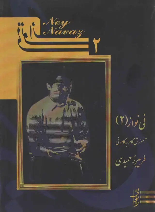 جلد کتاب نی نواز 2 اموزش گامبه گام نی فریبرز حمیدی