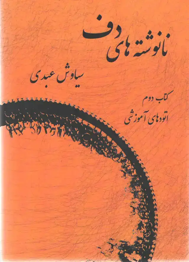 جلد کتاب نانوشته های دف جلد دوم سیاوش عبدی