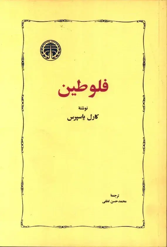 جلد کتاب فلوطین