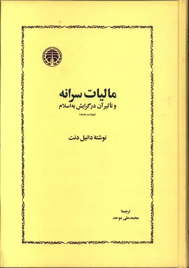 جلد کتاب مالیات سرانه و تاثیر ان در گرایش به اسلام