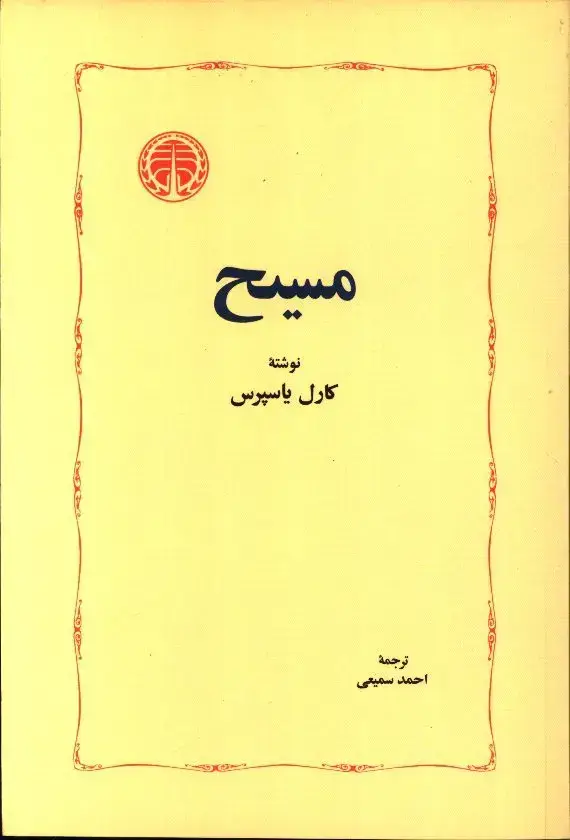 جلد کتاب مسیح