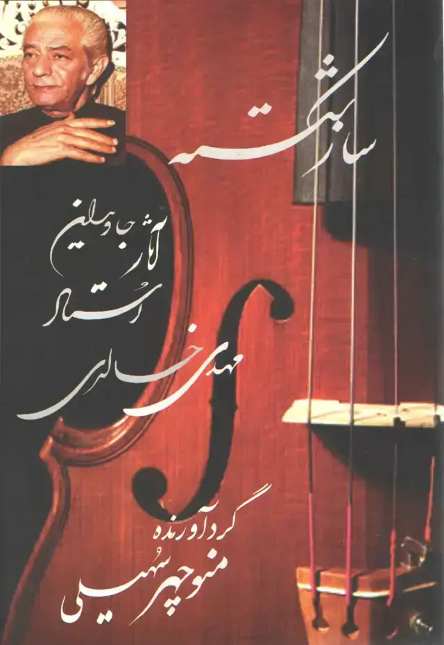 جلد کتاب ساز شکسته به همراه CD گرداورنده منوچهر سهیلی
