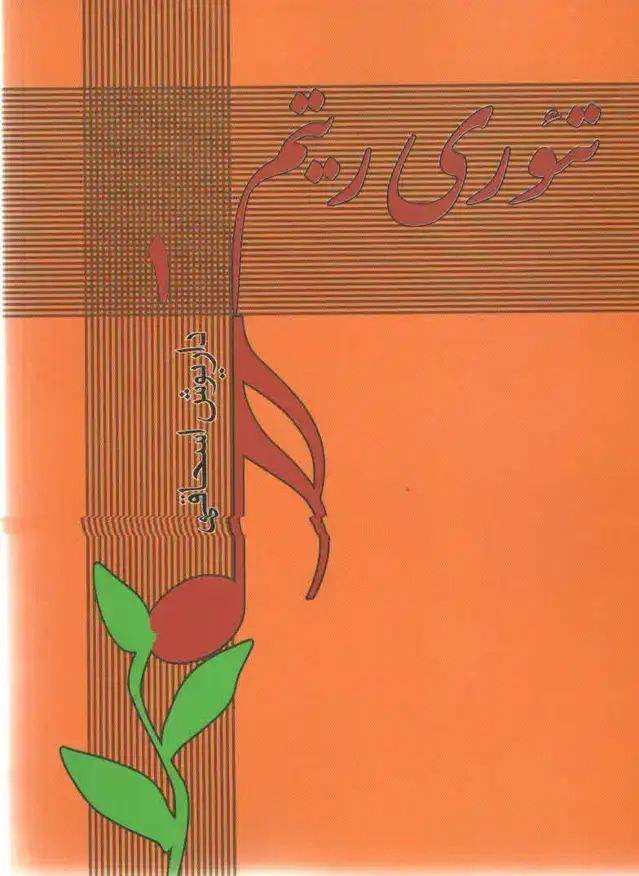 جلد کتاب تئوری ریتم جلد اول داریوش اسحاقی