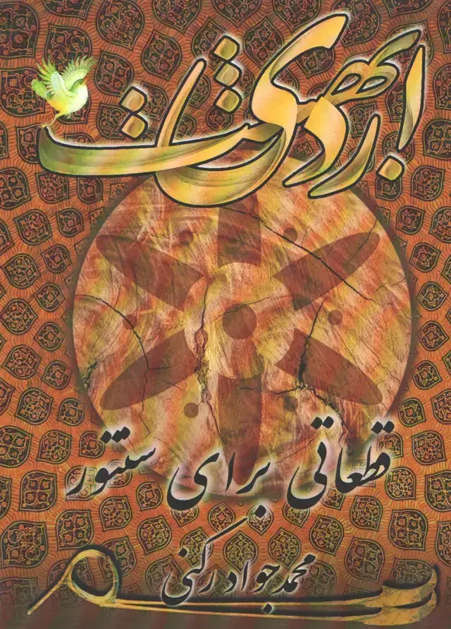 جلد کتاب اردیبهشت قطعاتی برای سنتور محمد جواد رکنی
