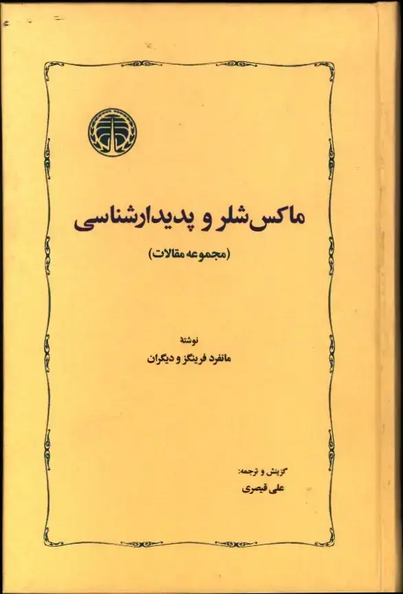 جلد کتاب ماکس شلر و پدیدار شناسی(مجموعه مقالات)