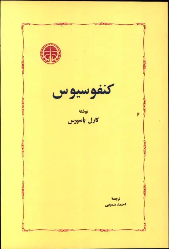 جلد کتاب کنفوسیوس