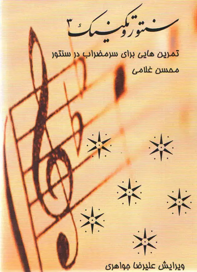 جلد کتاب سنتور و تکنیک جلد سوم محسن غلامی