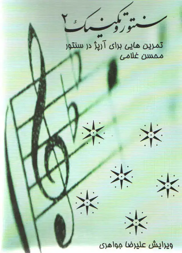 جلد کتاب سنتور و تکنیک جلد دوم محسن غلامی