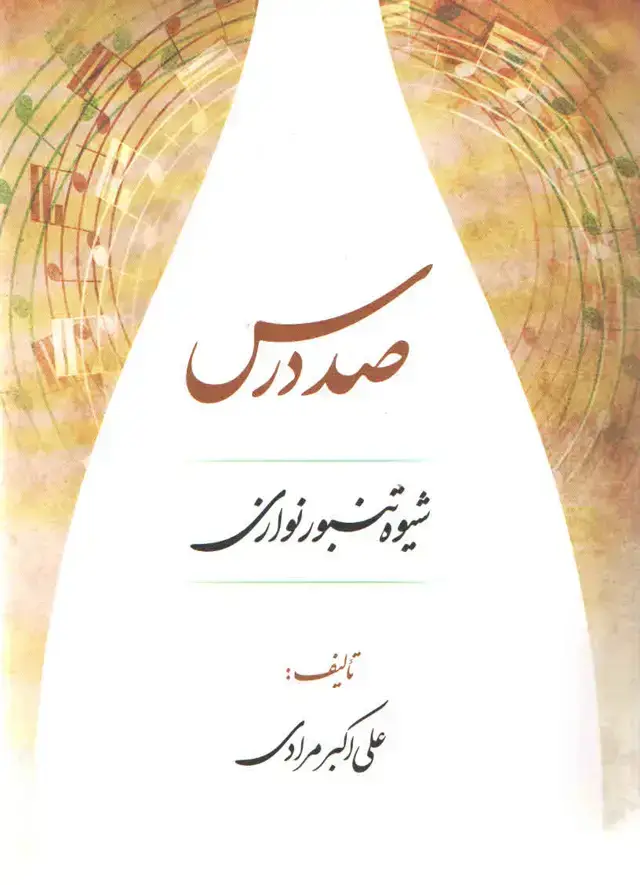 جلد کتاب صد درس شیوه تنبور نوازی علی اکبر مرادی