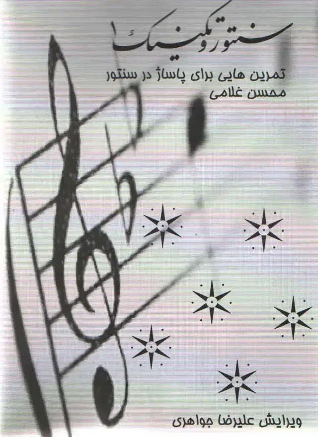 جلد کتاب سنتور و تکنیک جلد اول محسن غلامی