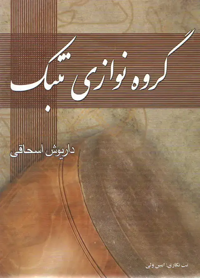 جلد کتاب گروه نوازی تنبک داریوش اسحاقی