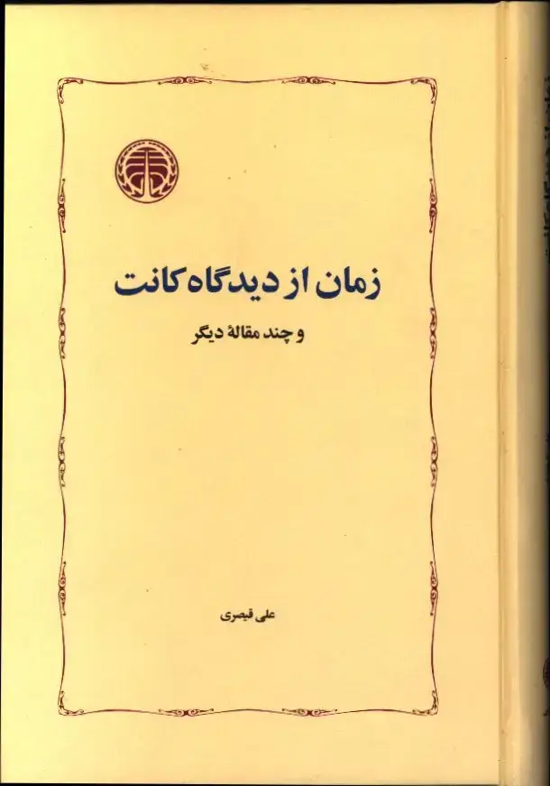 جلد کتاب زمان از دیدگاه کانت و چند مقاله دیگر