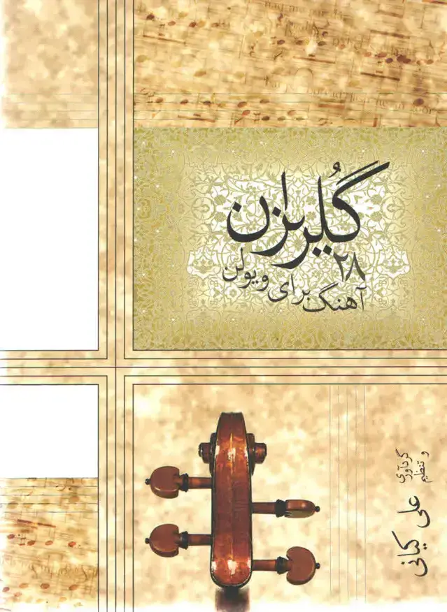 جلد کتاب گلریزان بیست و هشت اهنگ برای ویلن