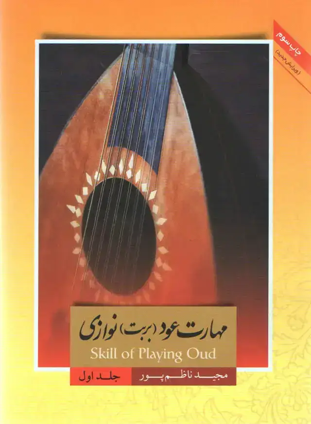 جلد کتاب مهارت عود بربط نوازی مجید ناظم پور جلد اول