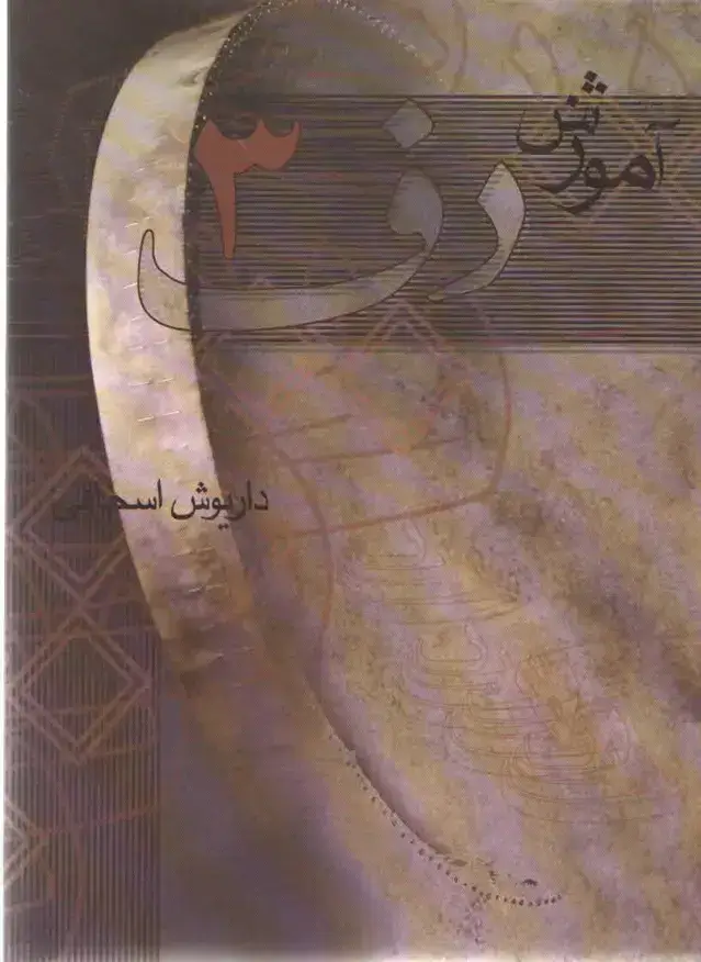 جلد کتاب اموزش دف جلد سوم داریوش اسحاقی