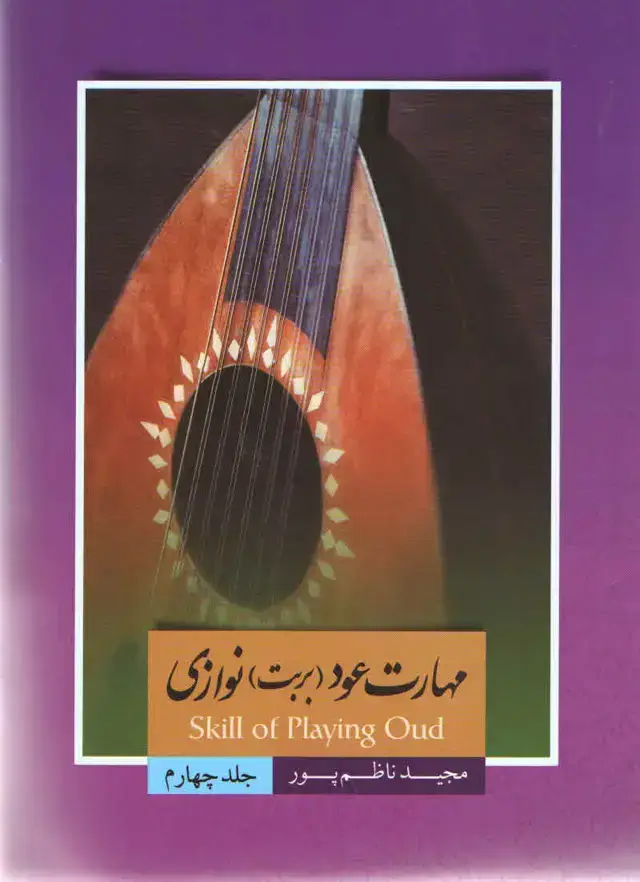 جلد کتاب مهارت عود بربط نوازی مجید ناظم پور جلد چهارم