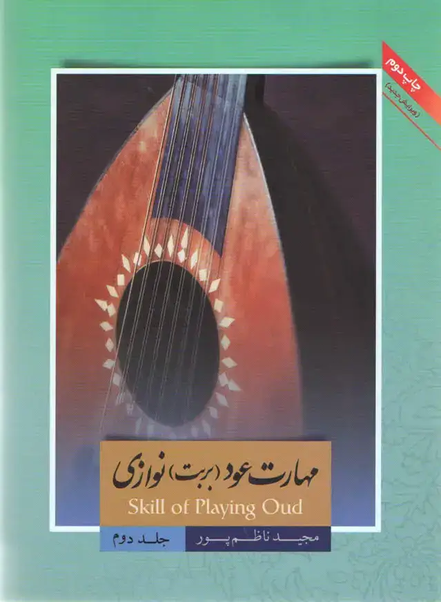 جلد کتاب مهارت عود بربط نوازی مجید ناظم پور جلد دوم