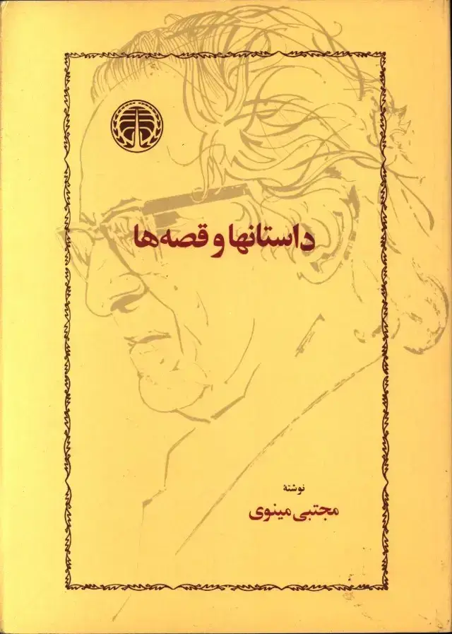 جلد کتاب داستان ها و قصه ها