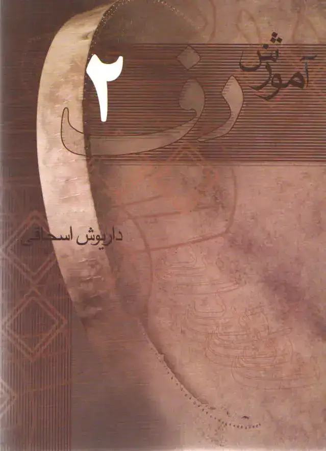 جلد کتاب اموزش دف جلد دوم داریوش اسحاقی