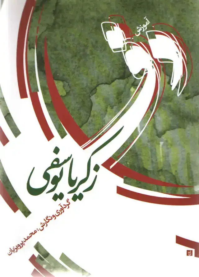جلد کتاب اموزش دف زکریا یوسفی پرویزیان