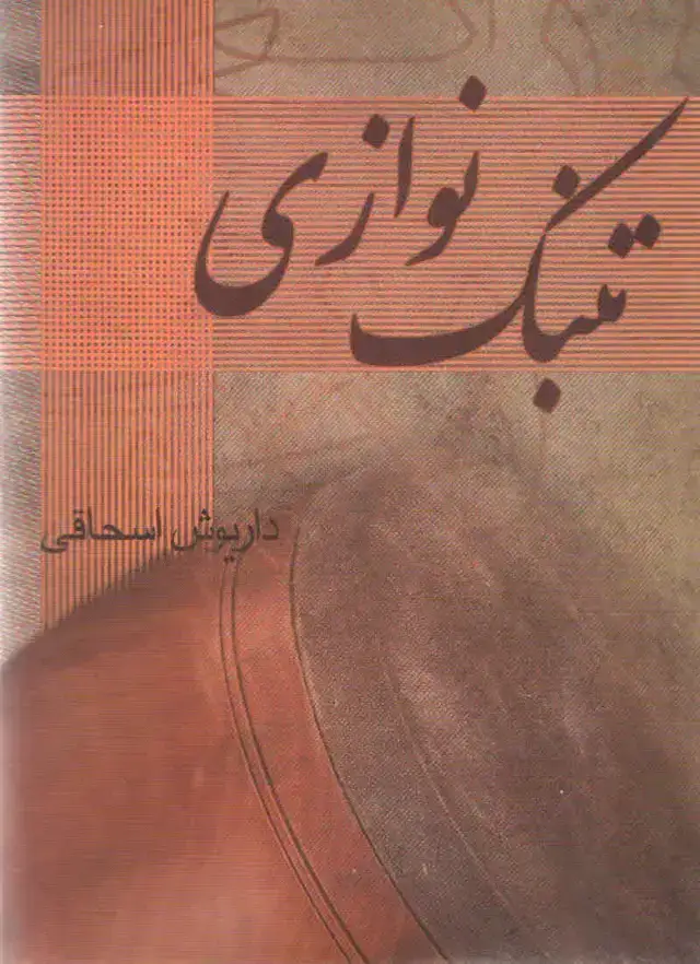 جلد کتاب تنبک نوازی داریوش اسحاقی
