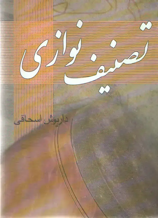 جلد کتاب تصنیف نوازی داریوش اسحاقی