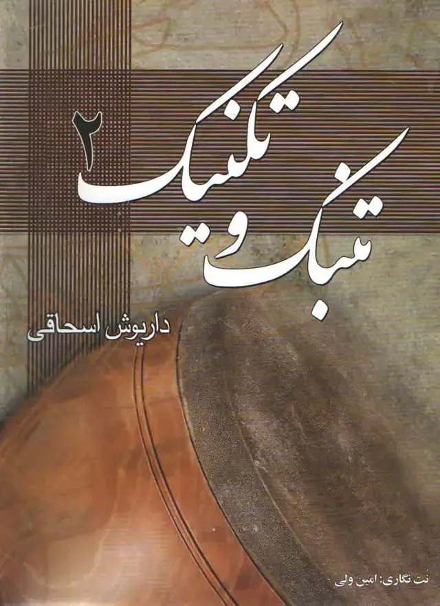 جلد کتاب تنبک و تکنیک جلد دوم داریوش اسحاقی