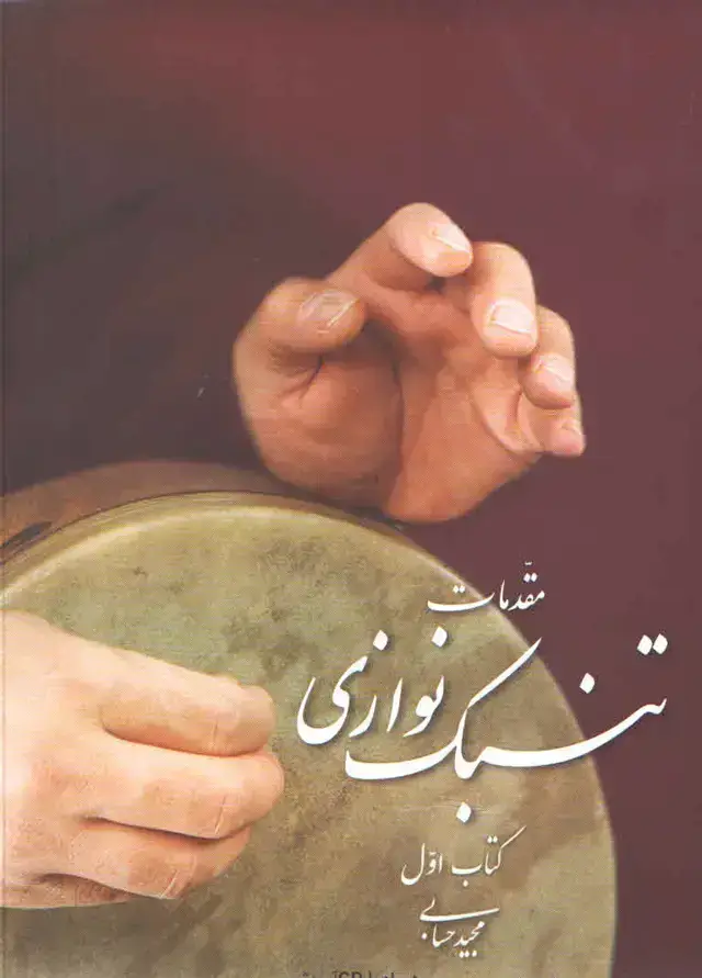 جلد کتاب مقدمات تنبک نوازی کتاب اول حسابی
