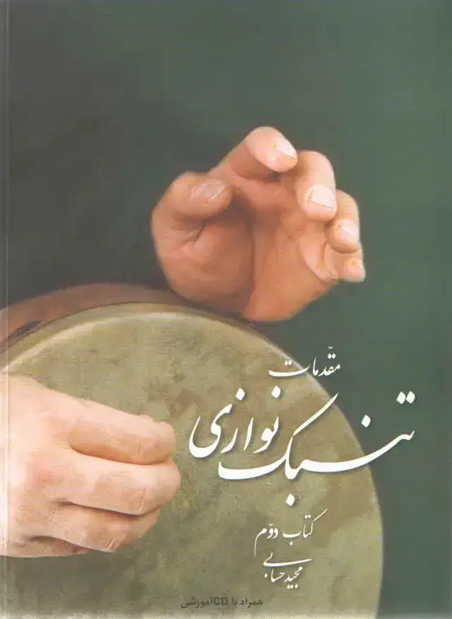 جلد کتاب مقدمات تمبک نوازی کتاب دوم حسابی
