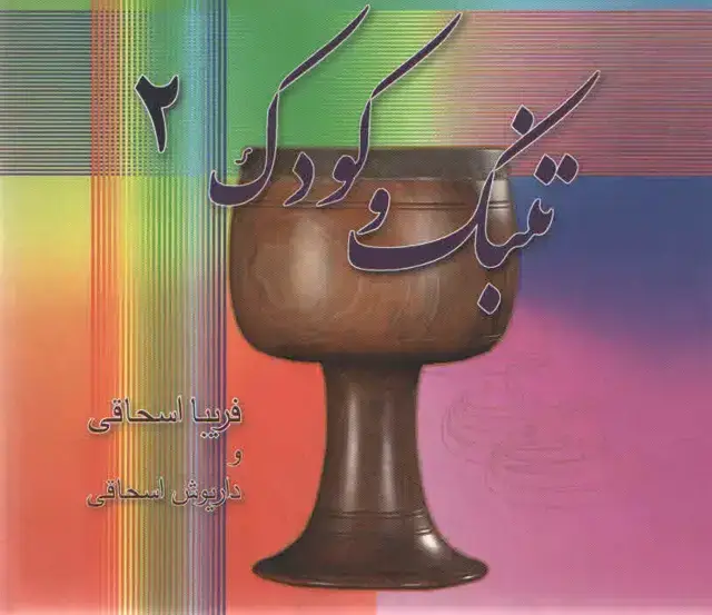 جلد کتاب تنبک و کودک جلد دوم داریوش اسحاقی