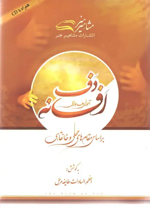 جلد کتاب افسانه دف اموزش دف نوازی طایفه مرسل
