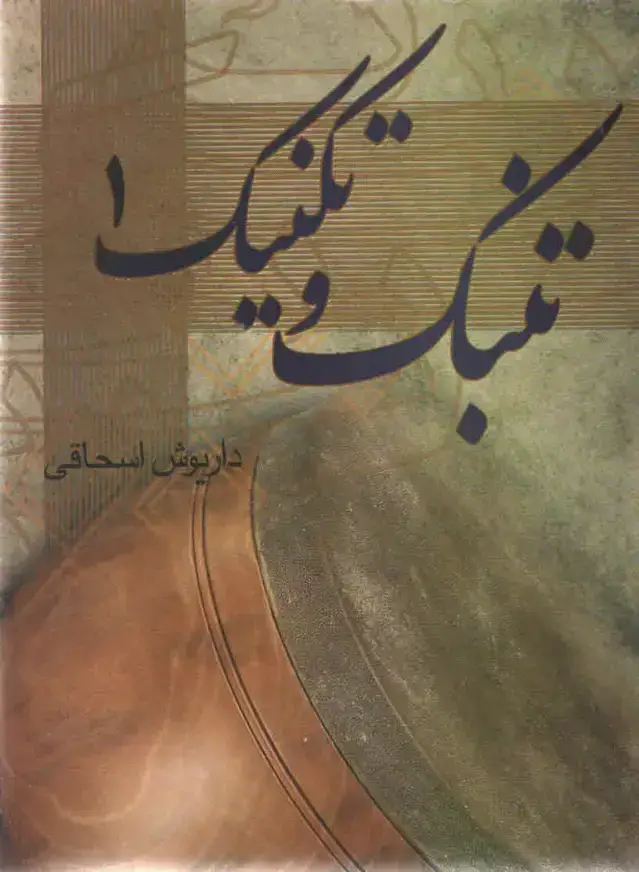 جلد کتاب تنبک و تکنیک جلد اول داریوش اسحاقی