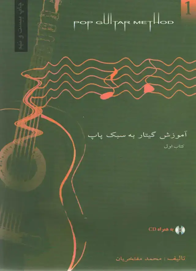 جلد کتاب اموزش گیتار به سبک پاپ مفتخریان به همراه سی دی