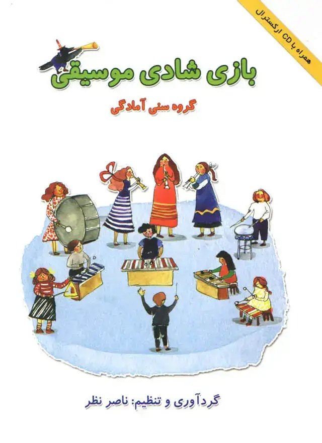 جلد کتاب بازی شادی موسیقی