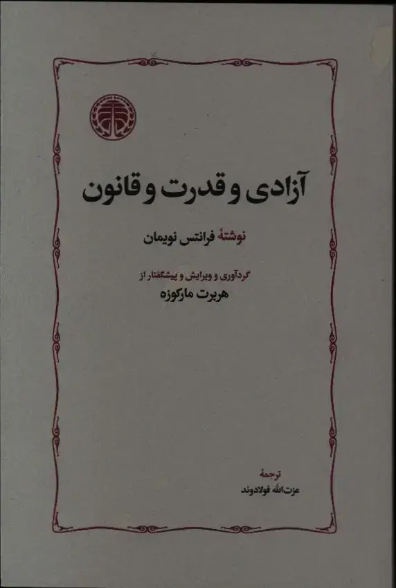 جلد کتاب ازادی و قدرت و قانون