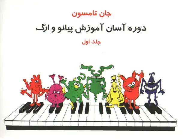جلد کتاب جان تامسون دوره اسان اموزش پیانو و ارگ جلد اول هاشمی