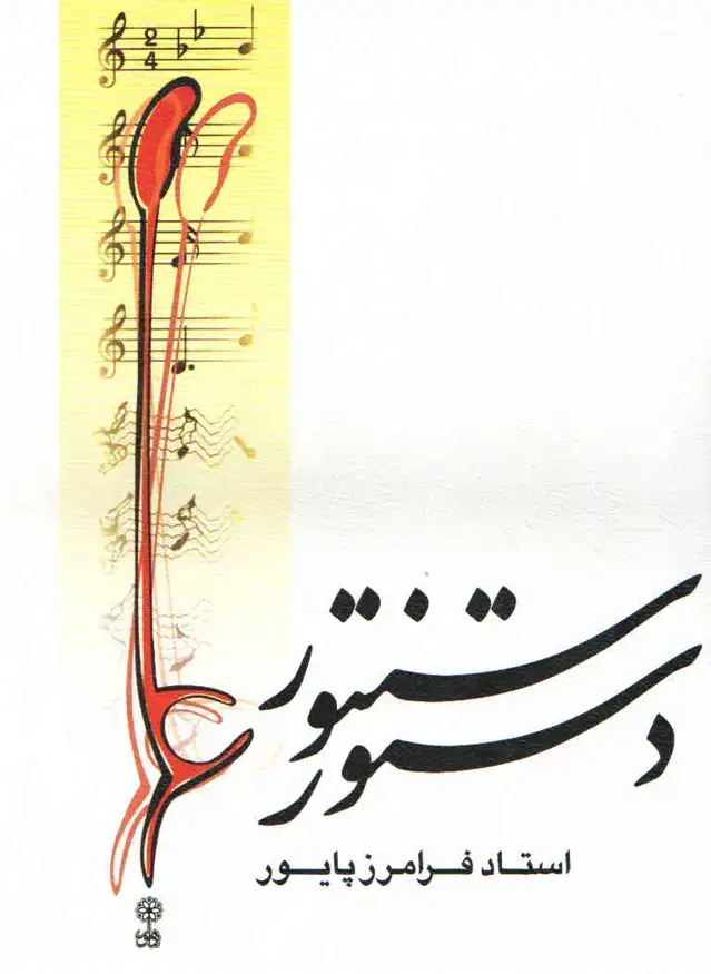 جلد کتاب دستور سنتور تالیف فرامرز پایور