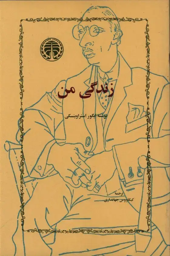 جلد کتاب زندگی من