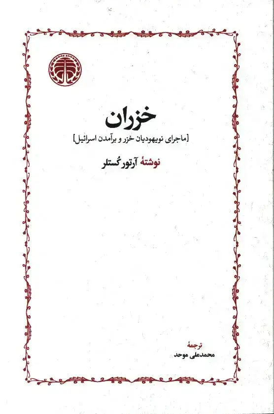 جلد کتاب خزران، ماجرای نویهودیان خزر و برامدن اسرائیل