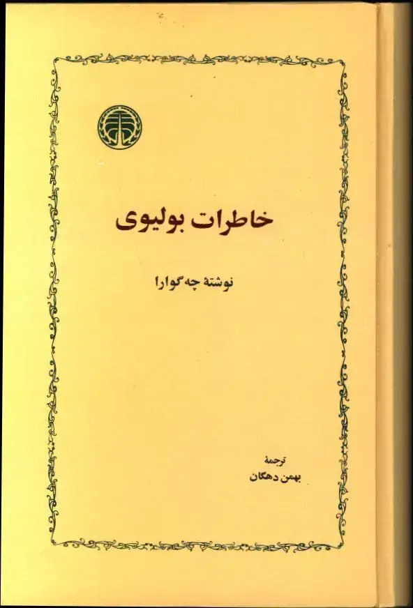 جلد کتاب خاطرات بولیوی