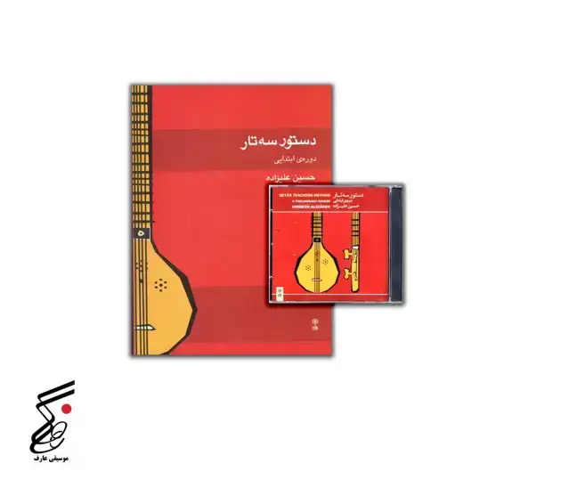 جلد کتاب دستور سه تار دوره ابتدایی تالیف حسین علیزاده همراه با CD