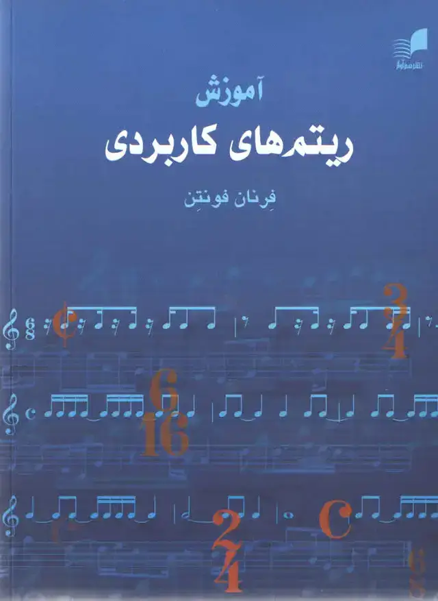 جلد کتاب اموزش ریتم های کاربردی اثر فرنان فونتن