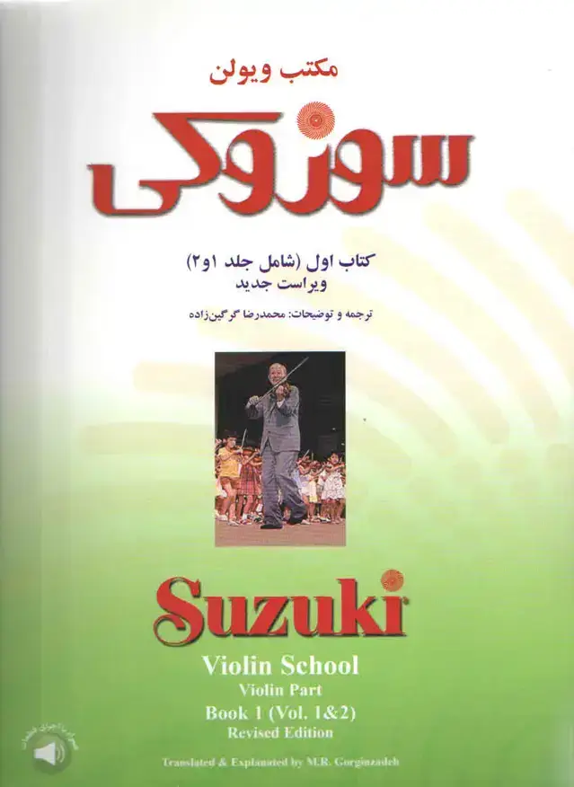 جلد کتاب سوزوکی ویلن کتاب اول شامل ( جلد 1 و 2 )